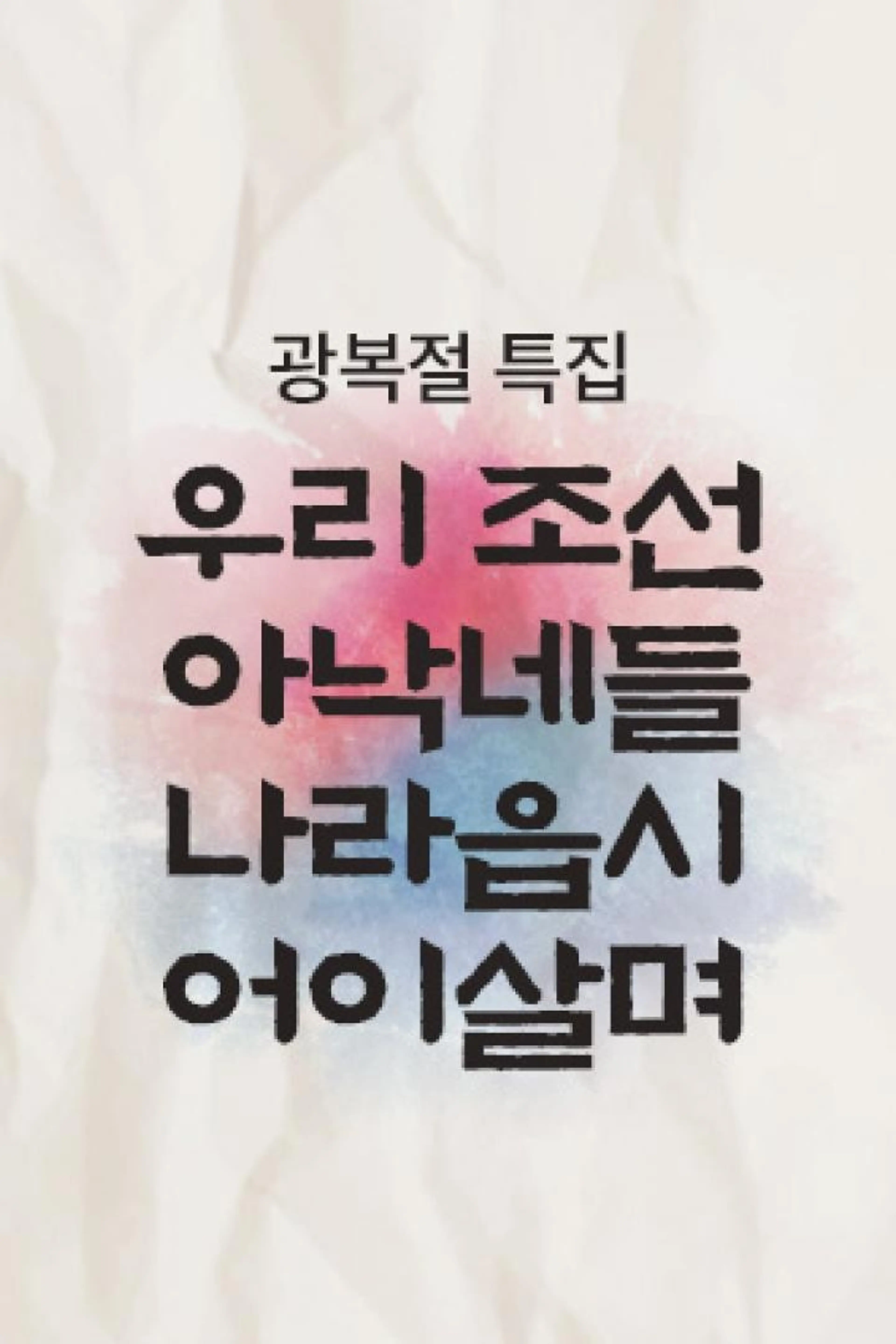 광복절 특집 우리 조선 아낙네들 나라읍시 어이살며