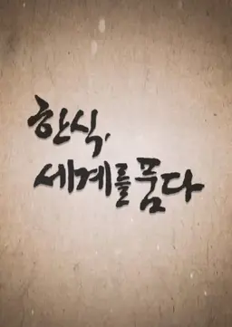 추석특집 한식, 세계를 품다