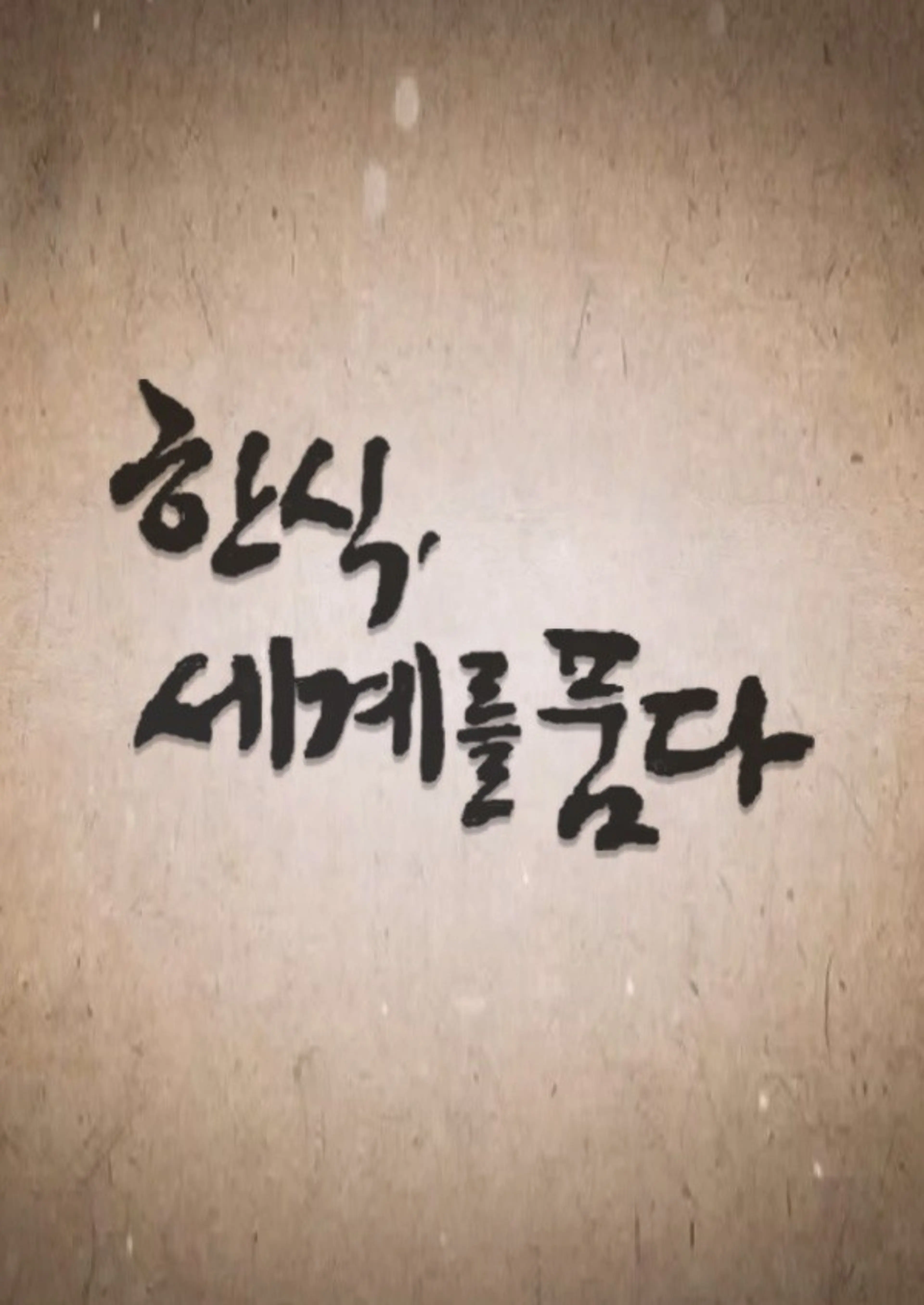 추석특집 한식, 세계를 품다