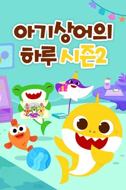 아기상어의 하루 시즌2