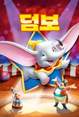 덤보