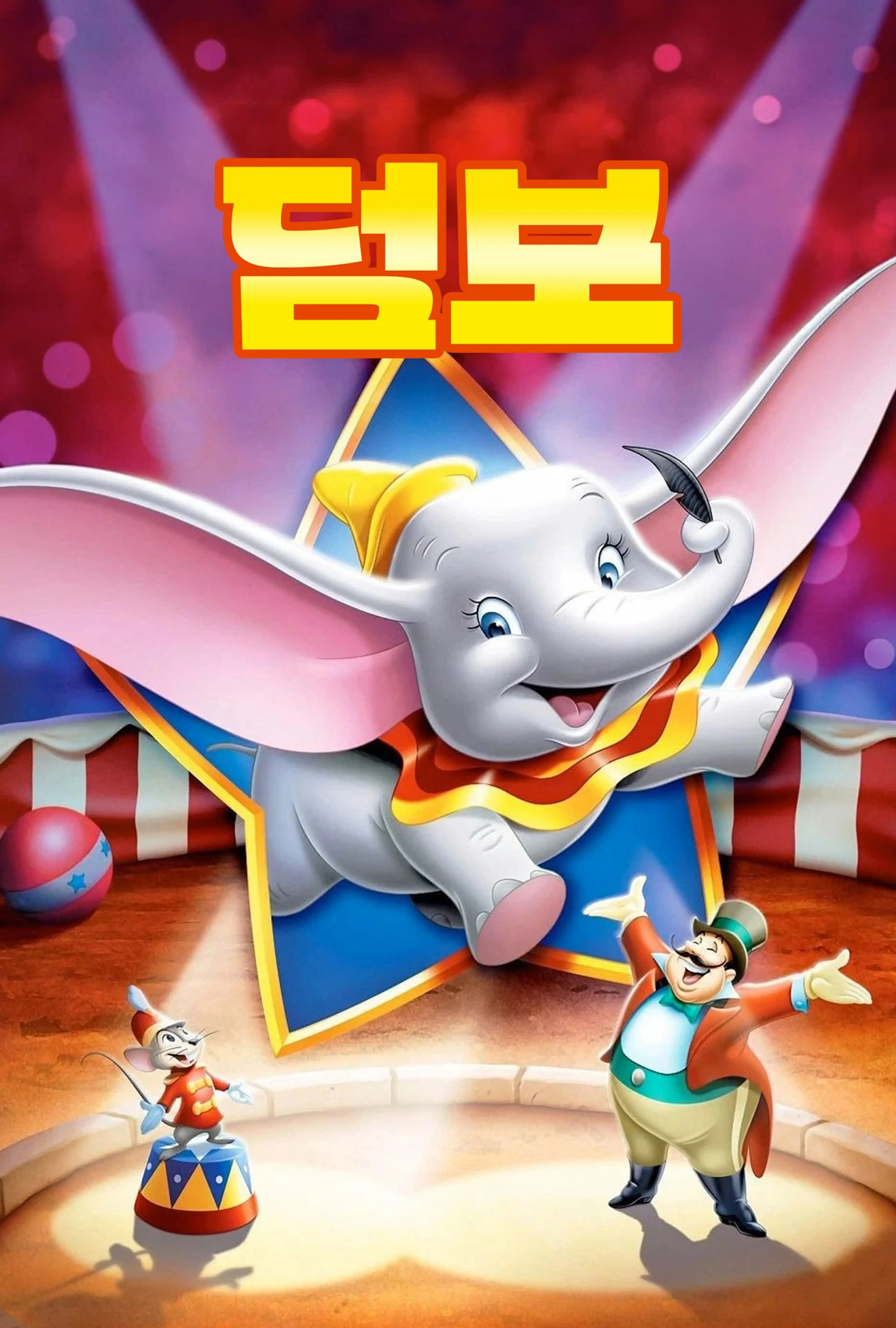 덤보