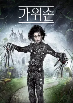 가위손