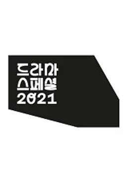 KBS 드라마 스페셜 2021
