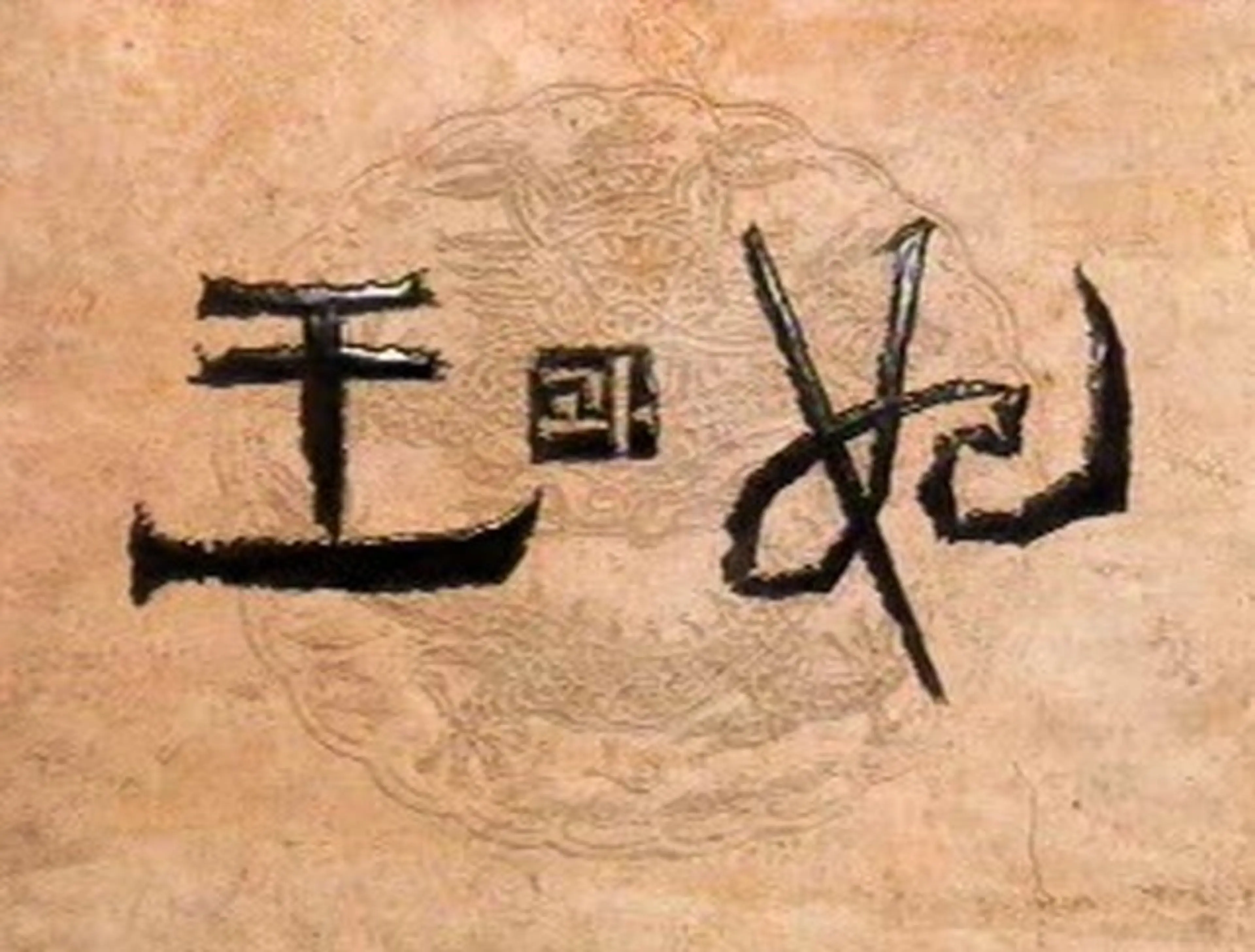왕과 비