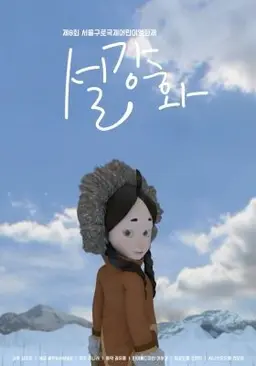 설강화