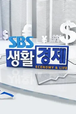 SBS 생활 경제