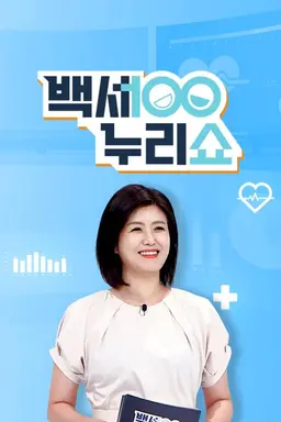 백세누리쇼