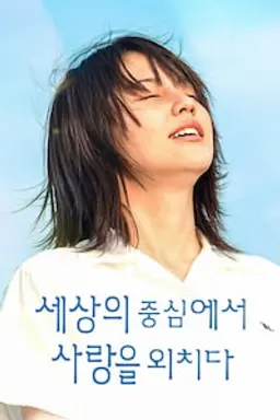 세상의 중심에서 사랑을 외치다