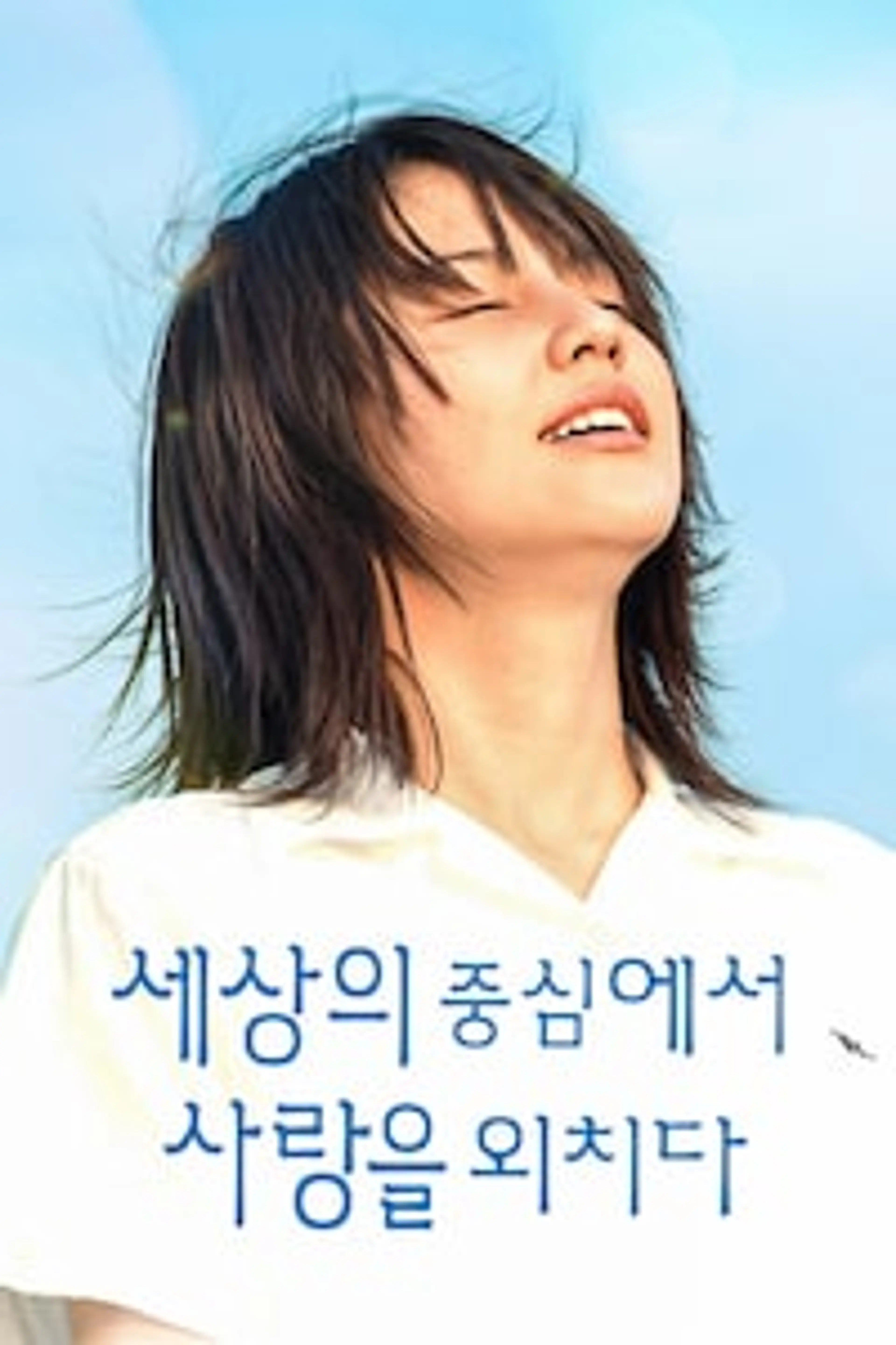 세상의 중심에서 사랑을 외치다