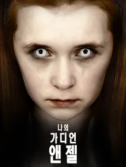 나의 가디언 엔젤