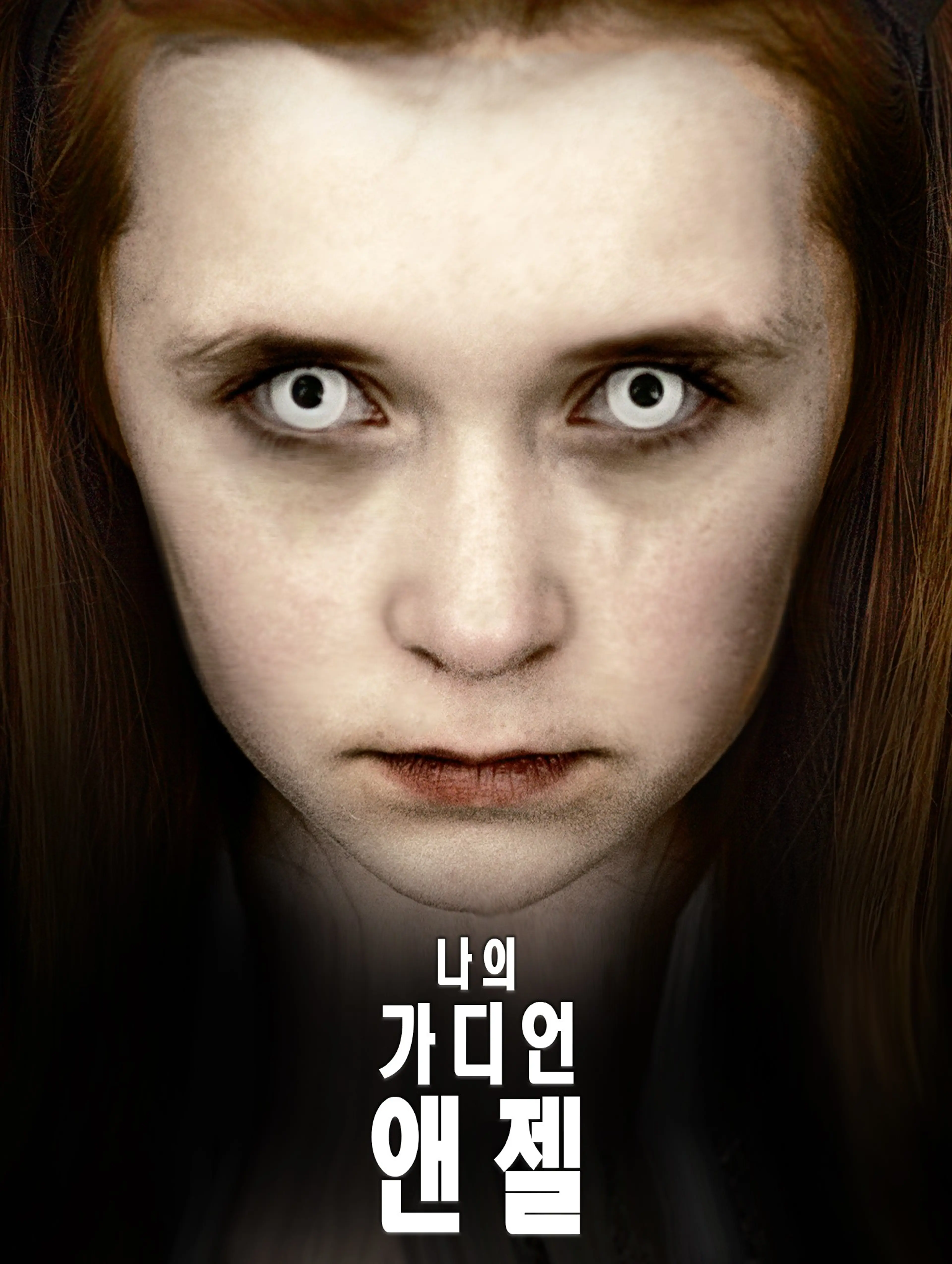 나의 가디언 엔젤