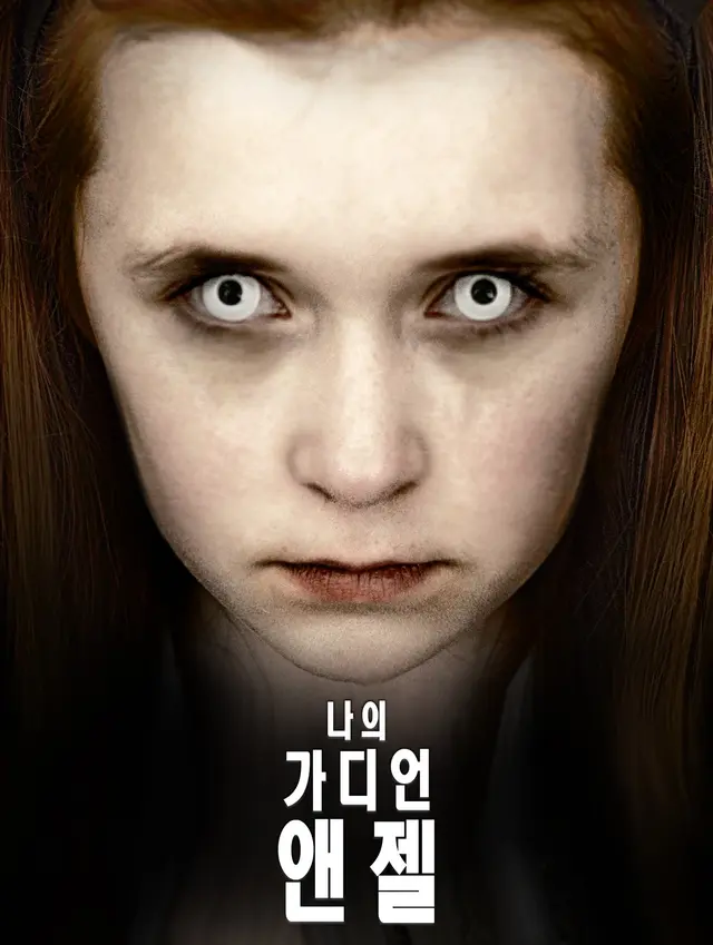 나의 가디언 엔젤