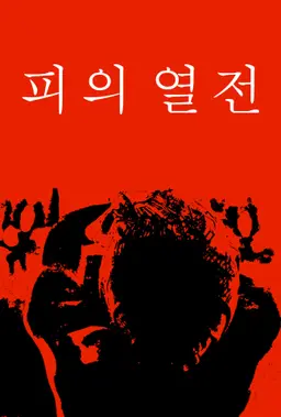 피의 열전