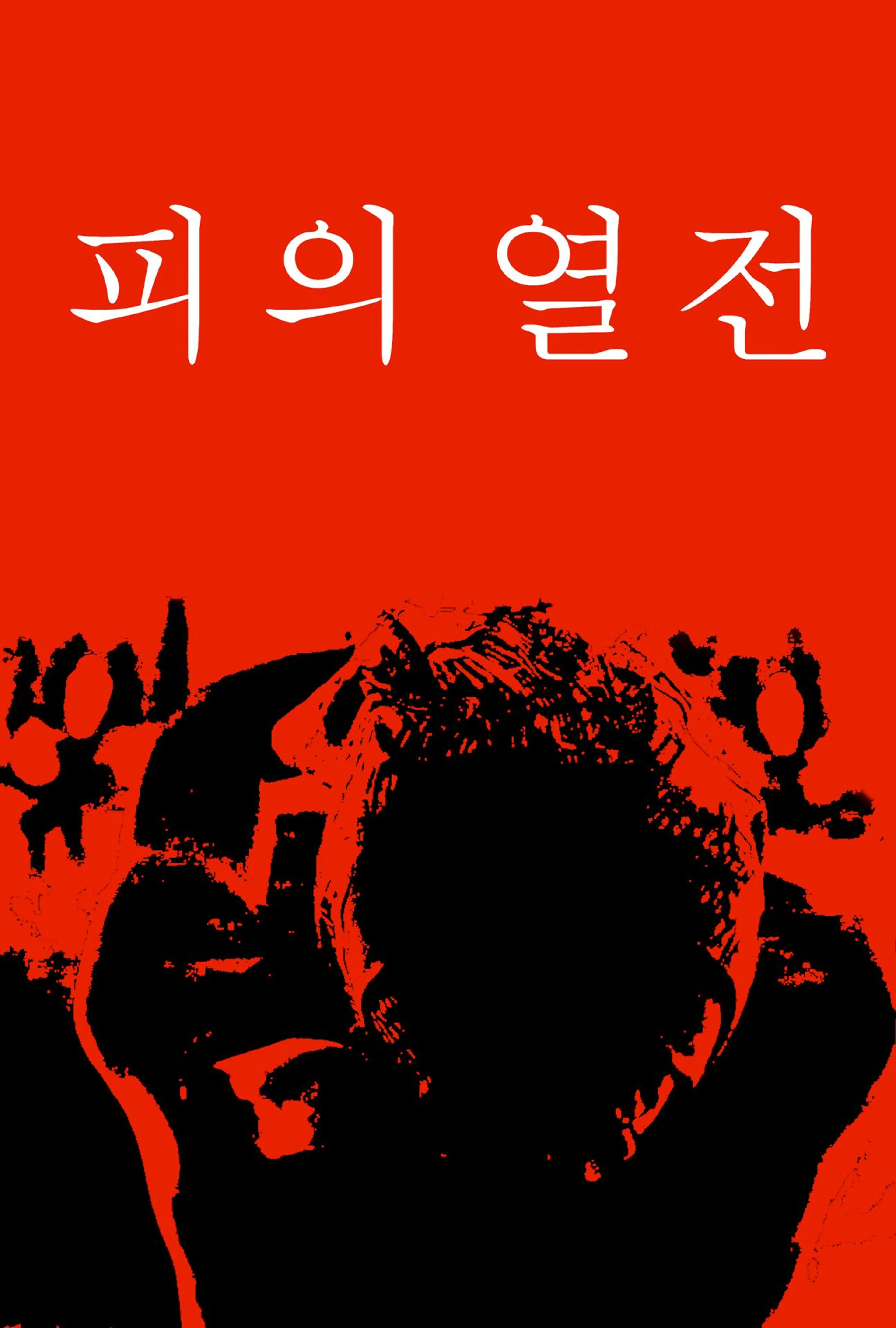 피의 열전