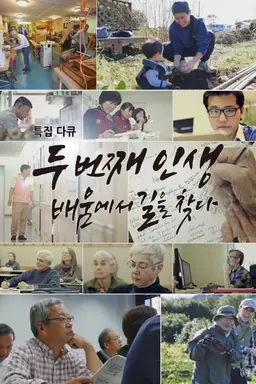 두 번째 인생, 배움에서 길을 찾다