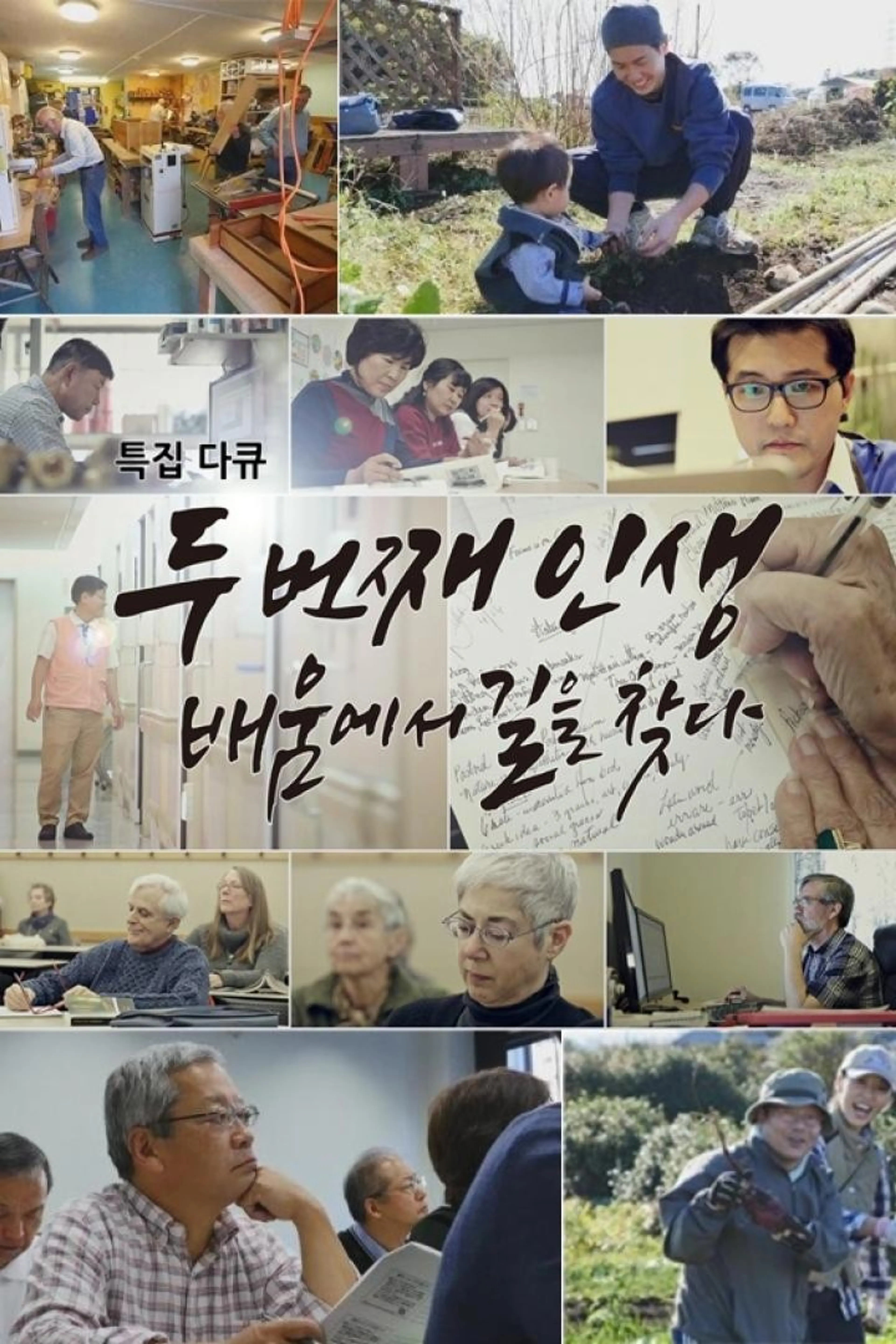 두 번째 인생, 배움에서 길을 찾다