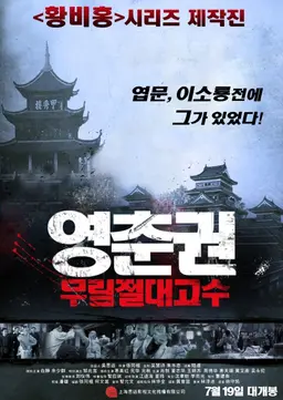 영춘권 : 무림절대고수