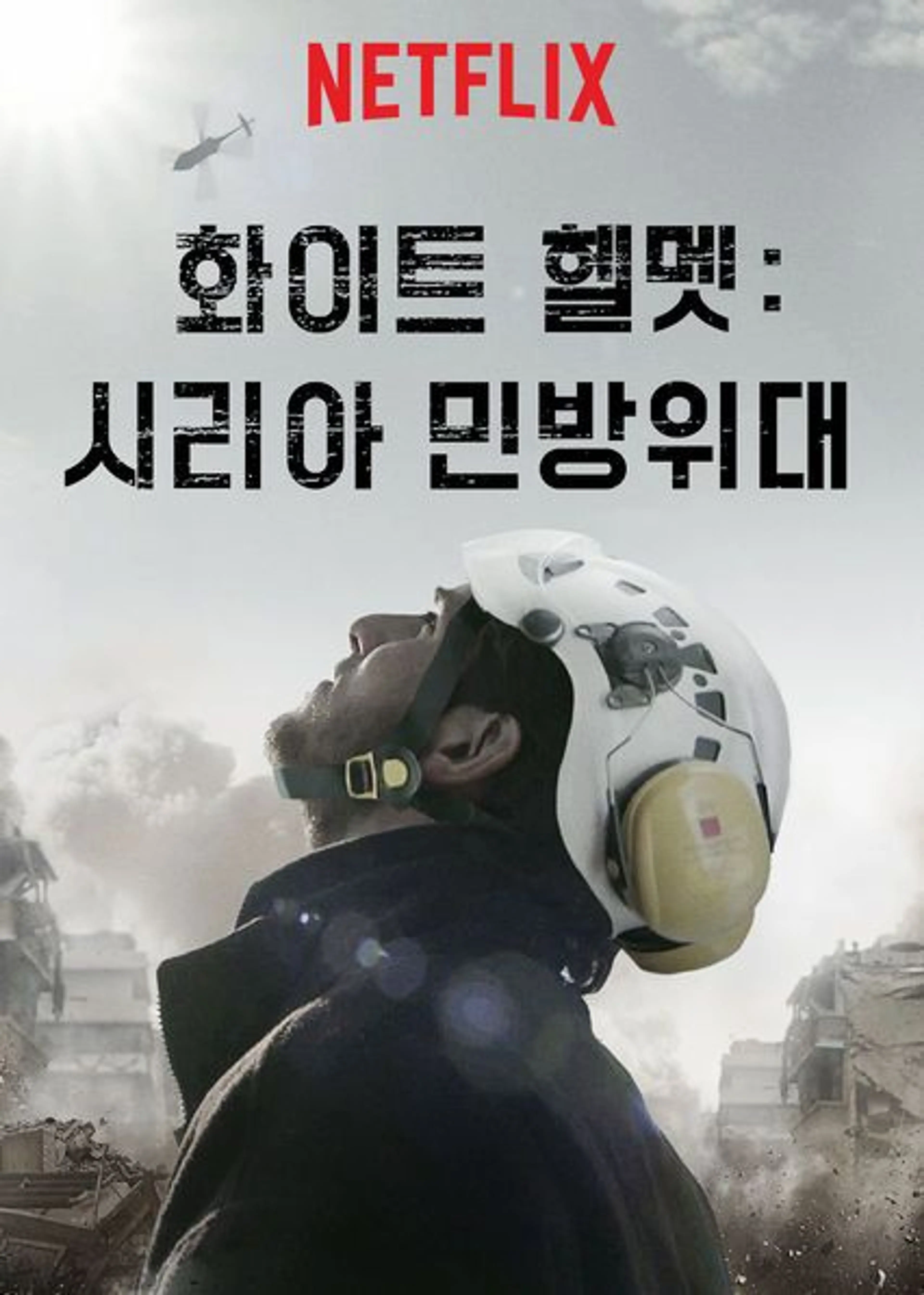 화이트 헬멧: 시리아 민방위대