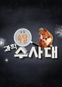 꼬꼬 속담 과학 수사대