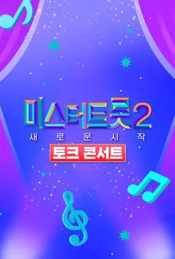 미스터트롯2 토크콘서트 - 새로운 시작