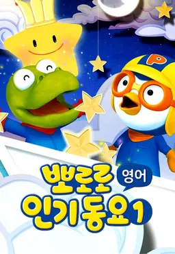 뽀로로 인기동요