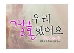 우리결혼했어요 시즌2