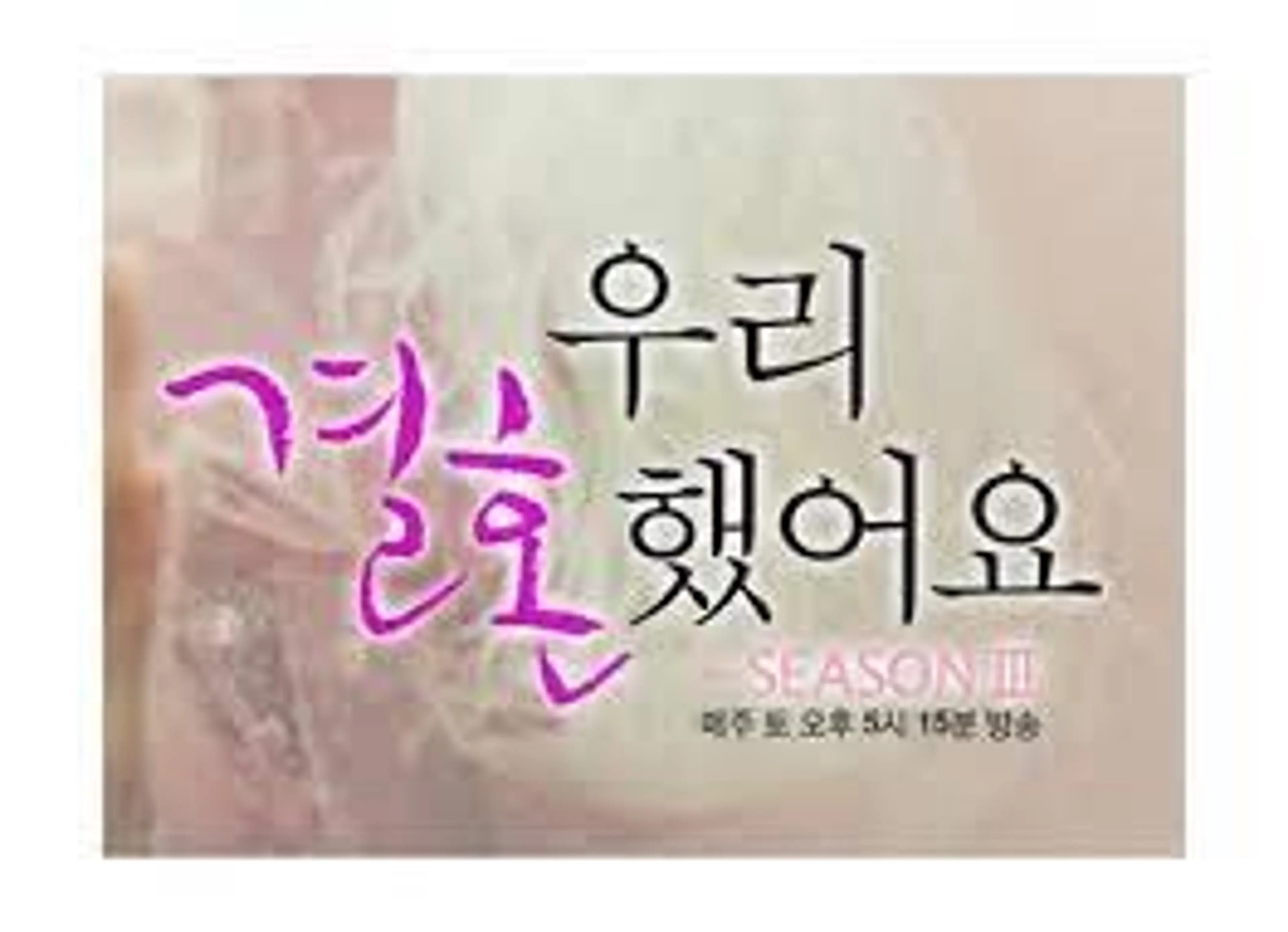 우리결혼했어요 시즌2