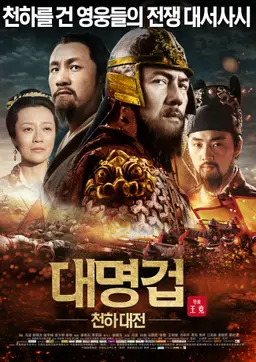 대명겁: 천하대전