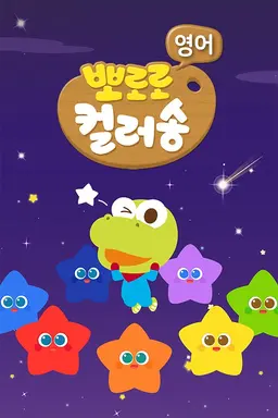 뽀로로 컬러송