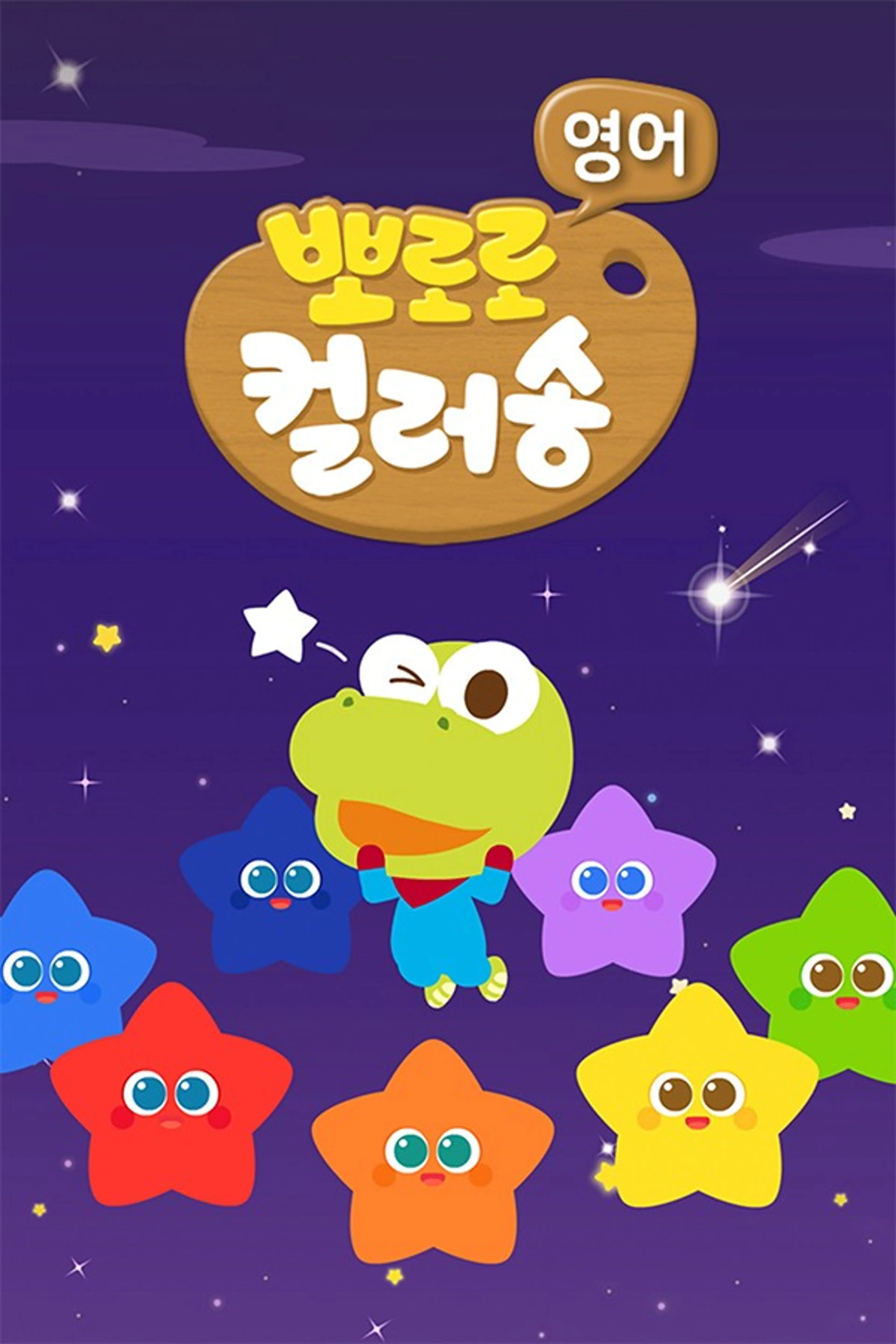 뽀로로 컬러송