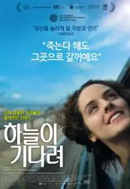 하늘이 기다려