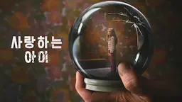 사랑하는 아이