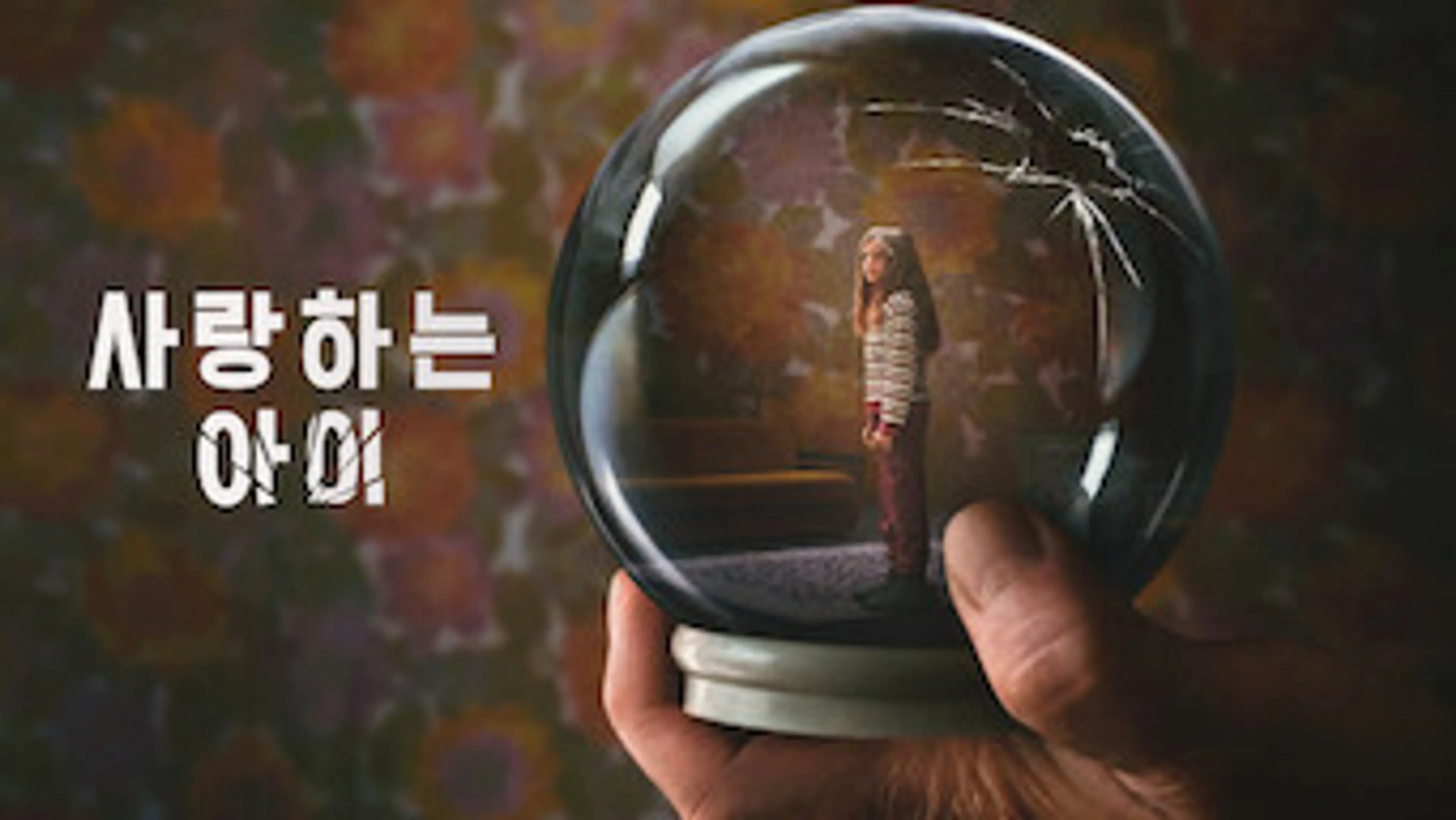 사랑하는 아이
