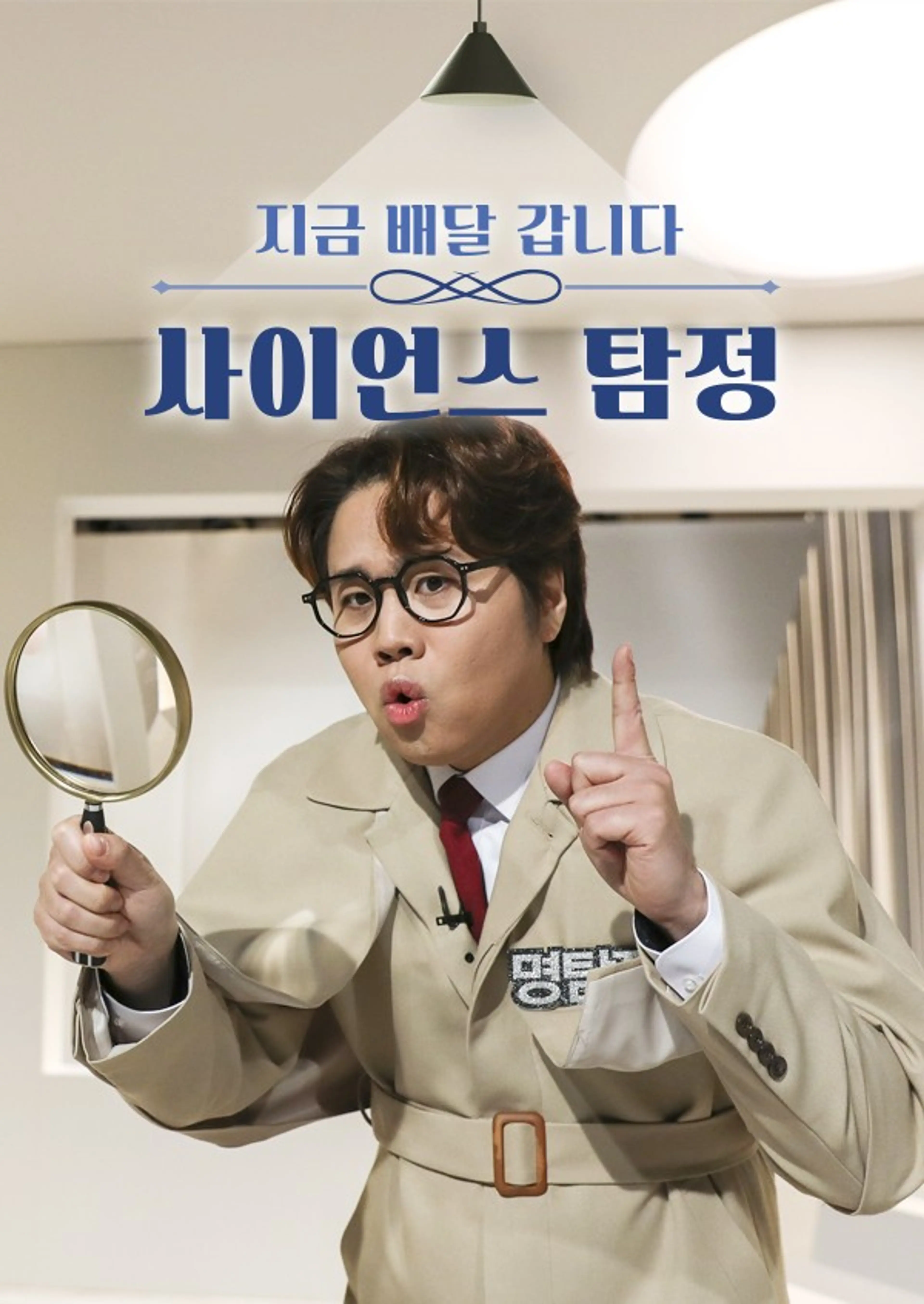 사이언스 탐정