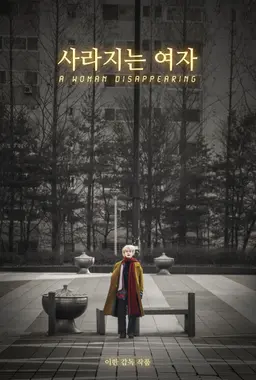 사라지는 여자