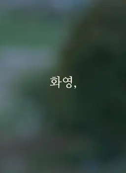 화영