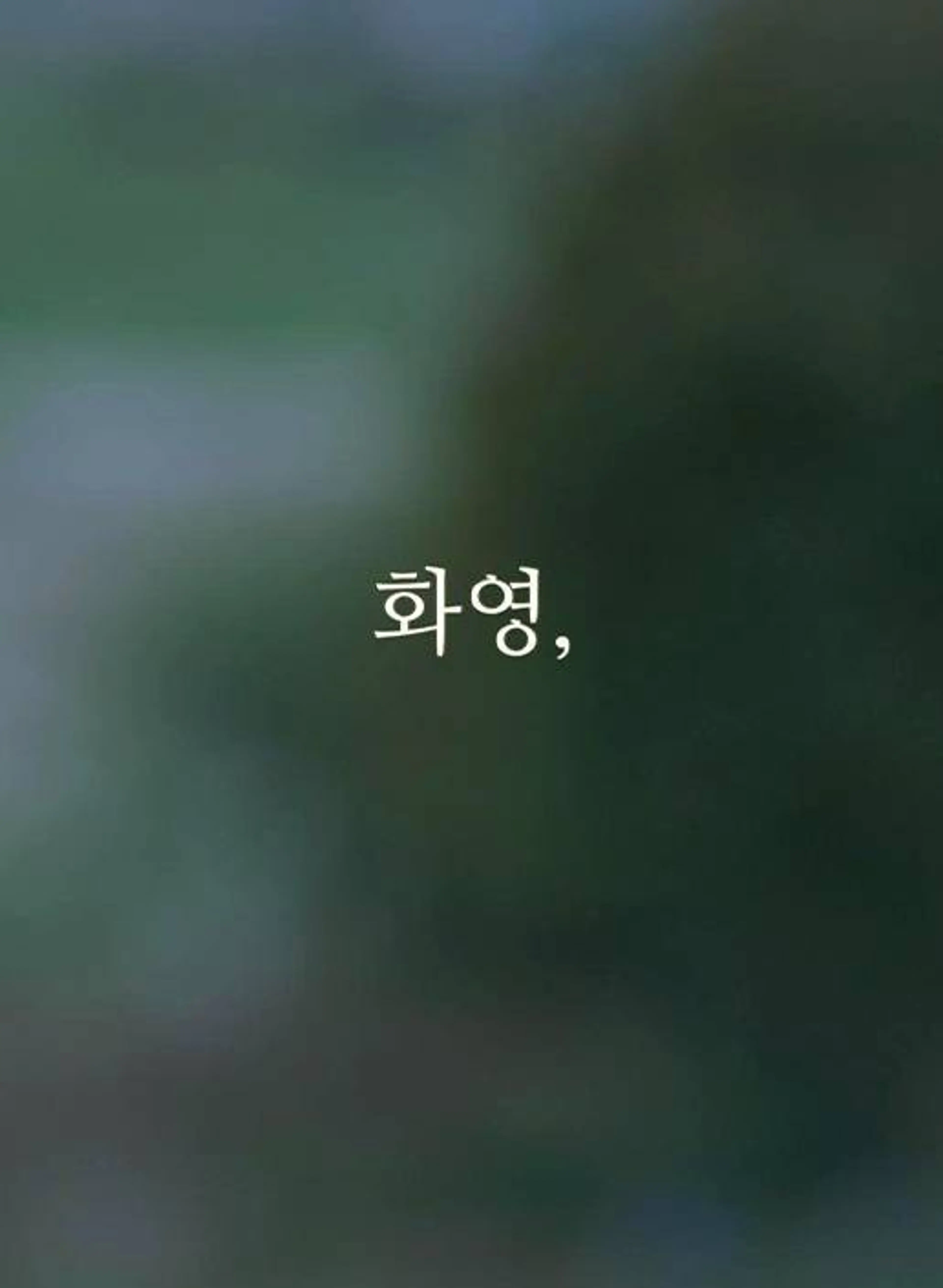 화영