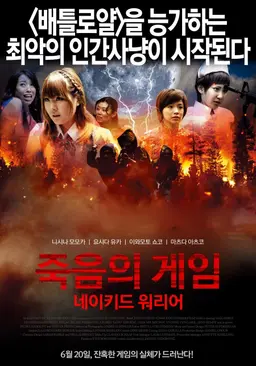 죽음의 게임 - 네이키드 워리어