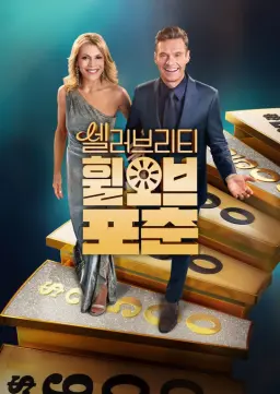 셀러브리티 휠 오브 포춘 시즌 6
