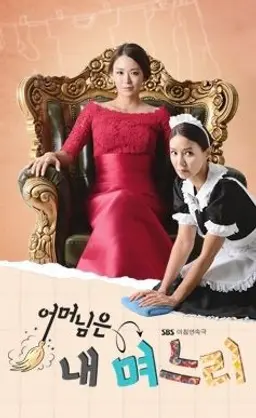 어머님은 내 며느리