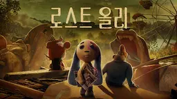 로스트 올리