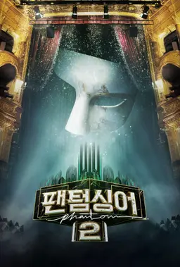 팬텀싱어 2