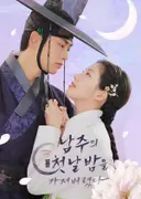 조선과 시공간을 초월하는 로맨스 판타지 사극 드라마