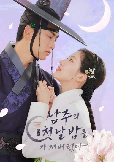 남주의 첫날밤을 가져버렸다