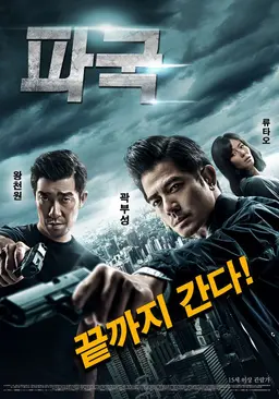 파국 - 끝까지 간다