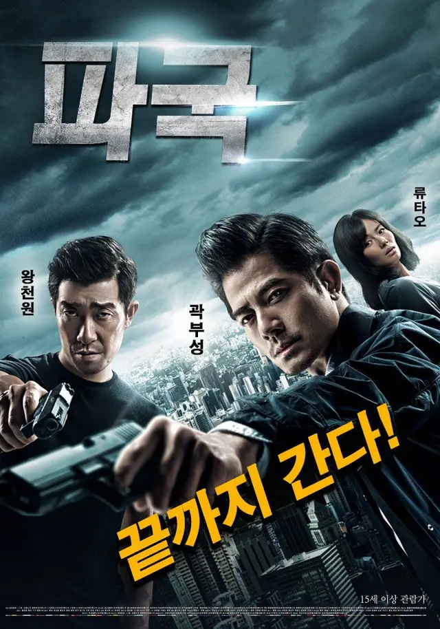 파국 - 끝까지 간다