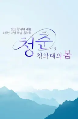 청와대 개방 1주년 기념 특별 음악회