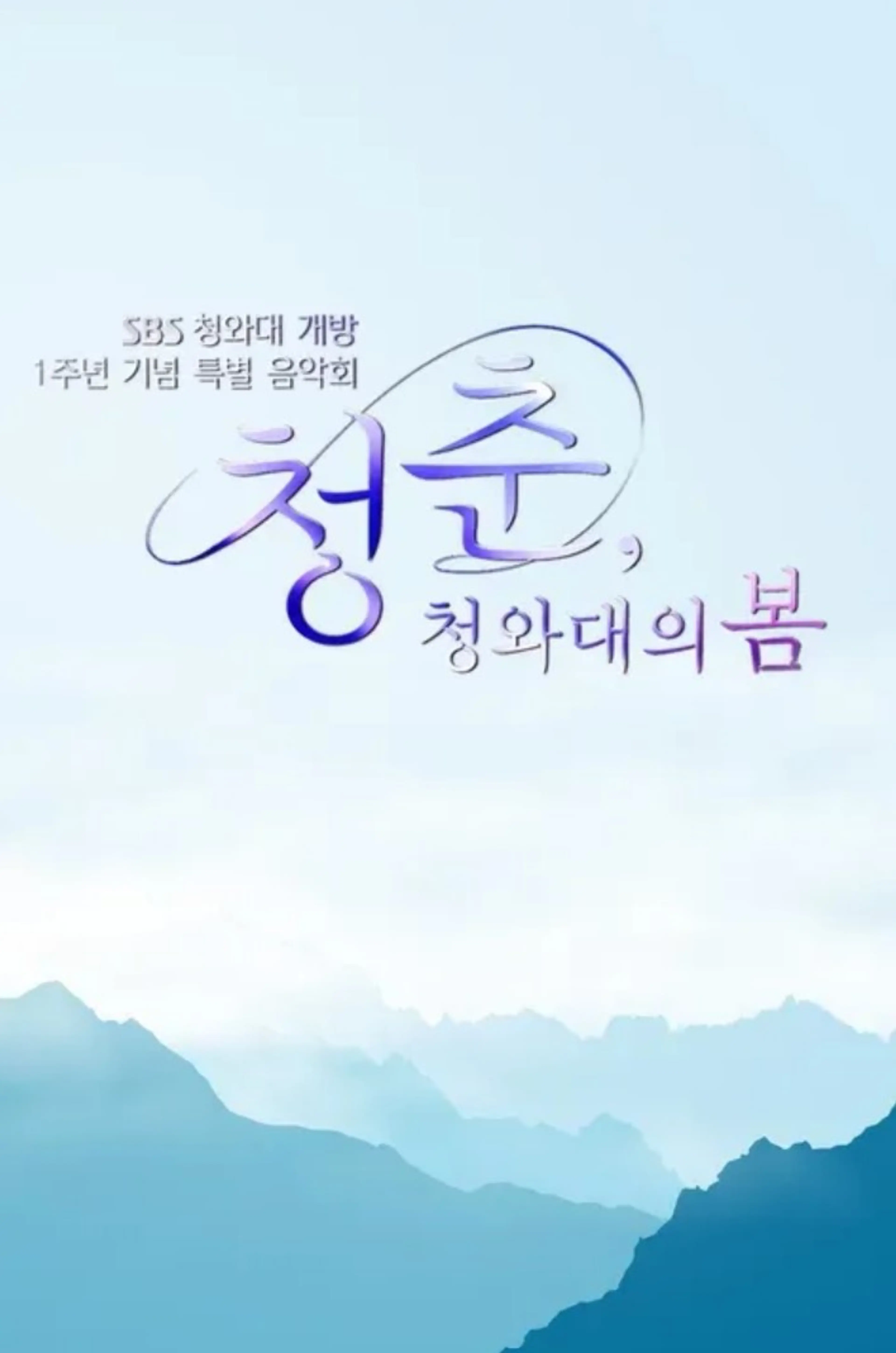 청와대 개방 1주년 기념 특별 음악회