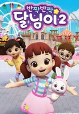 반짝반짝 달님이 2